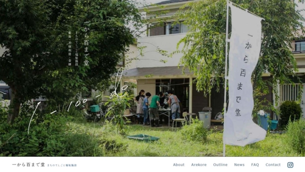 一から百まで堂