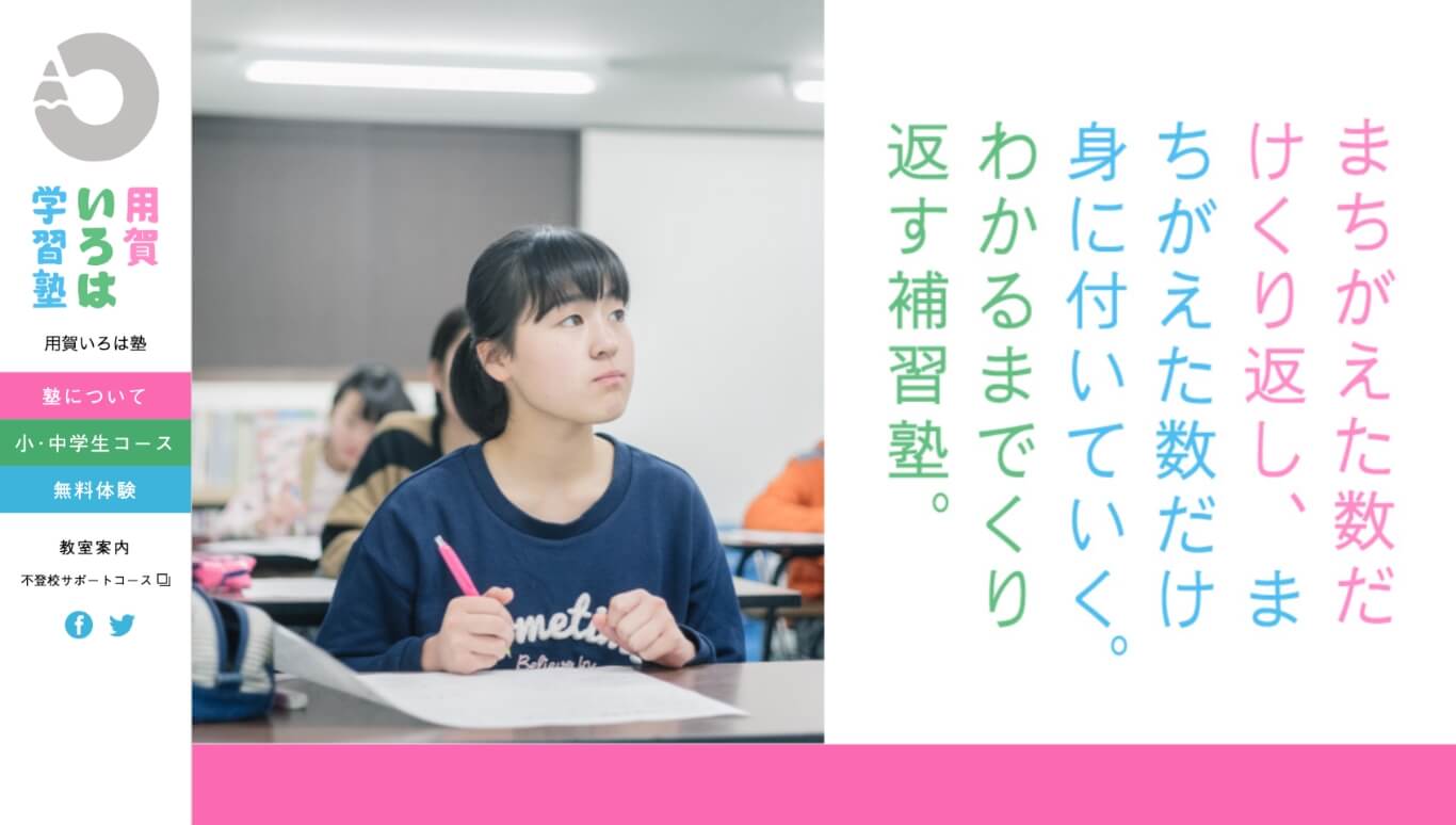 用賀いろは学習塾