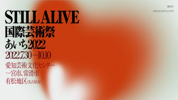 国際芸術祭「あいち2022」