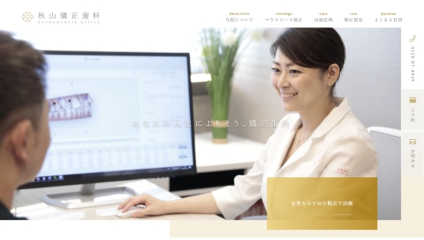 秋山矯正歯科 