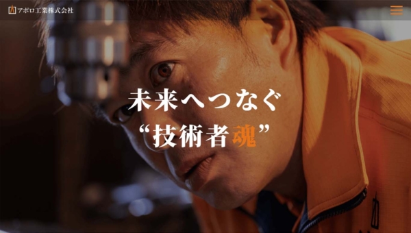 アポロ工業株式会社