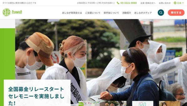 あしなが育英会