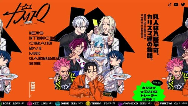 超人的シェアハウスストーリー 『カリスマ』