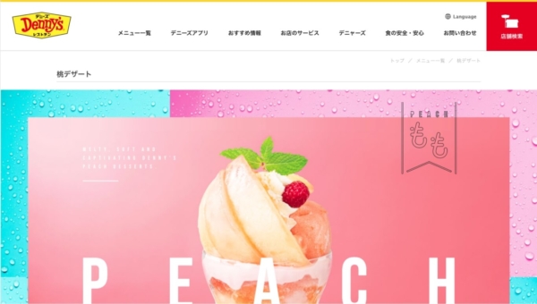 Denny’s  桃デザート特設サイト