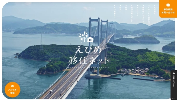 えひめ移住ネット
