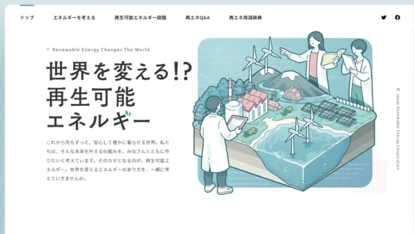 世界を変える！？再生可能エネルギー