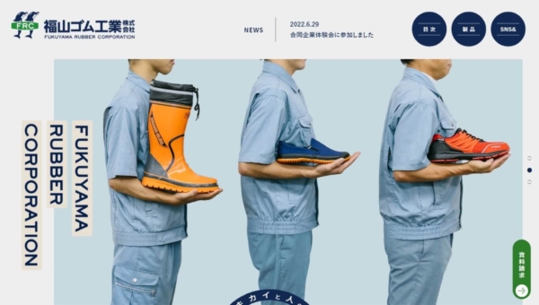 福山ゴム工業株式会社