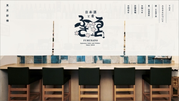 日本酒と肴 ふるさと