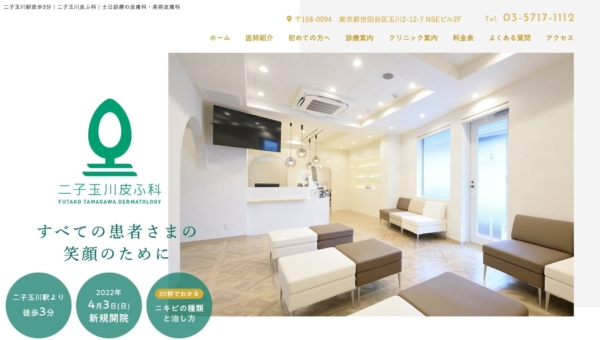 二子玉川皮ふ科