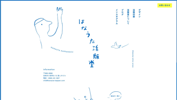 はなうた活版堂