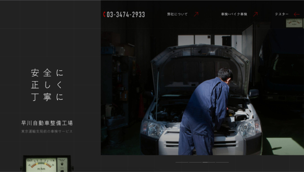 早川自動車整備工場