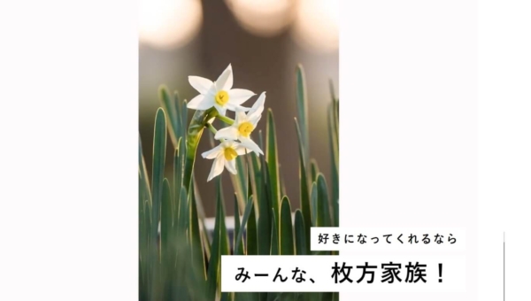 みーんな、枚方家族！