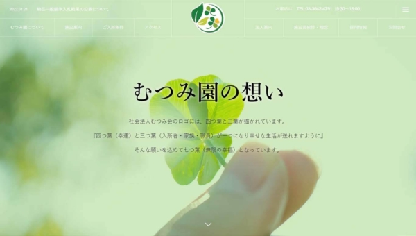 特別養護老人ホームむつみ園