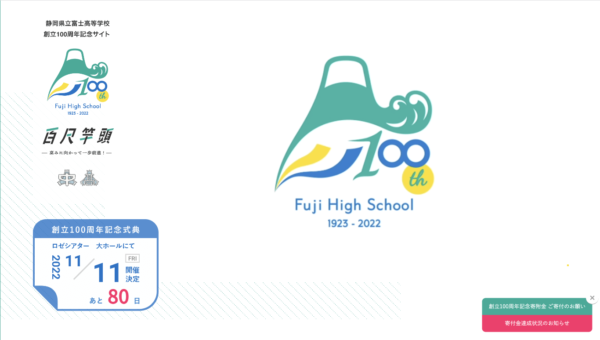 富士高校創立100周年記念サイト