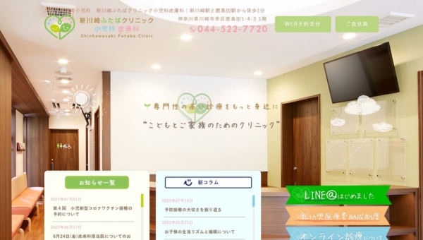 ふたばクリニック小児科皮膚科