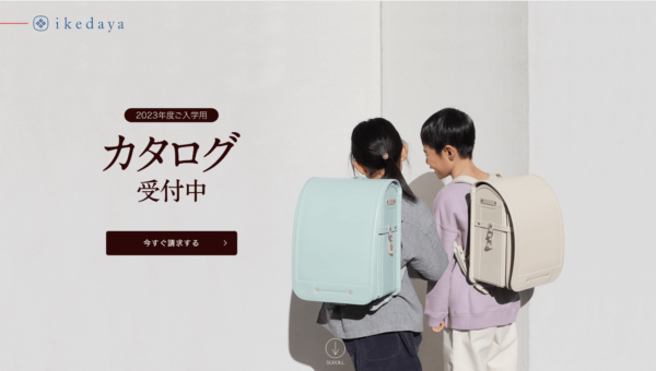 池田屋ランドセル  カタログ請求