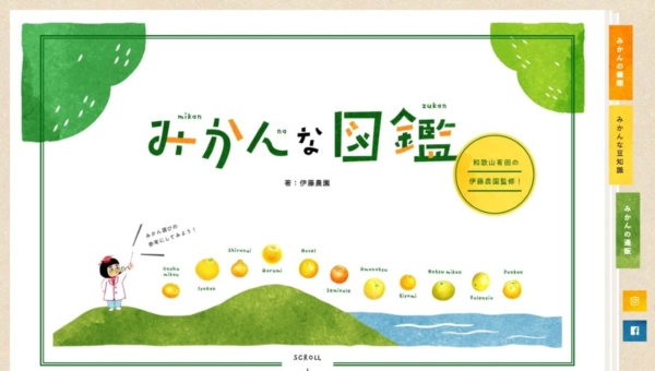 みかんな図鑑