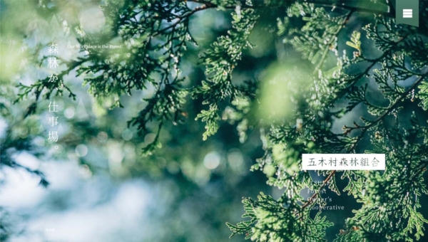 五木村森林組合