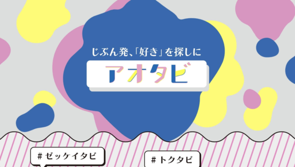 アオタビ：JRおでかけネット
