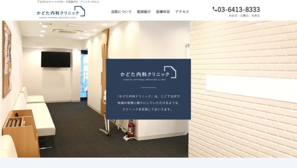 かどた内科クリニック