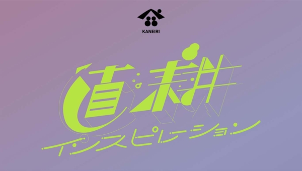 直耕インスピレーション | 株式会社 金入