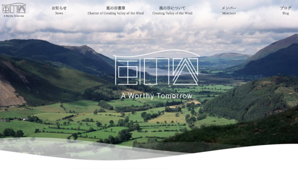 風の谷 A Worthy tomorrow