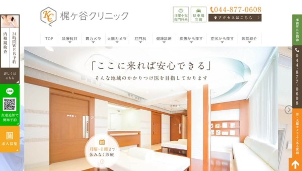 梶ヶ谷クリニック