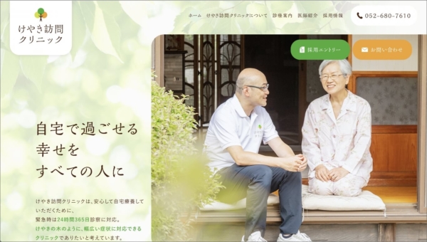 けやき訪問クリニック