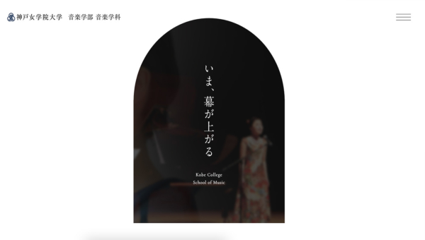 神戸女学院大学 音楽学部音楽学科