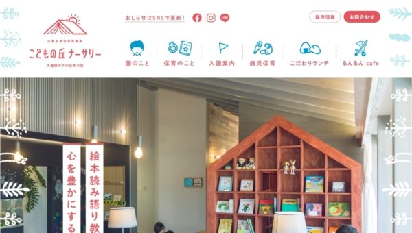 社会福祉法人小浜会 こどもの丘ナーサリー