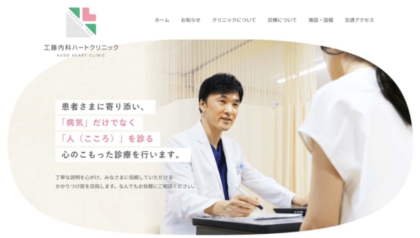 工藤内科ハートクリニック