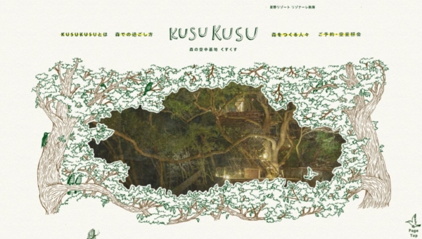 KUSUKUSU ～森の空中基地 くすくす～