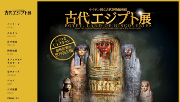 ライデン国立古代博物館所蔵 古代エジプト展