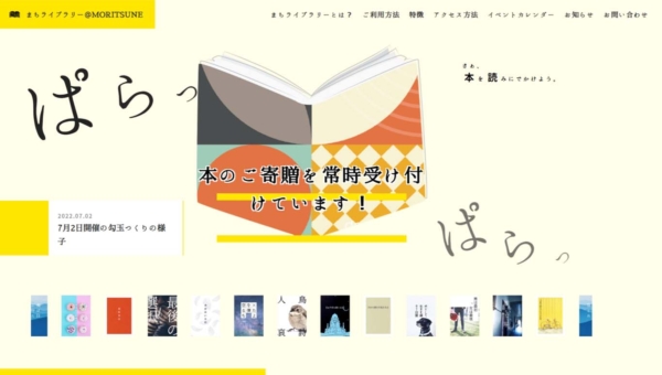 まちライブラリー@MORITSUNE