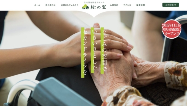 住宅型有料老人ホーム 松の里