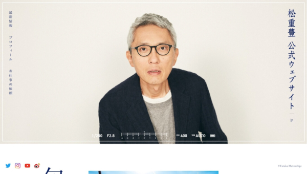 松重豊オフィシャルサイト