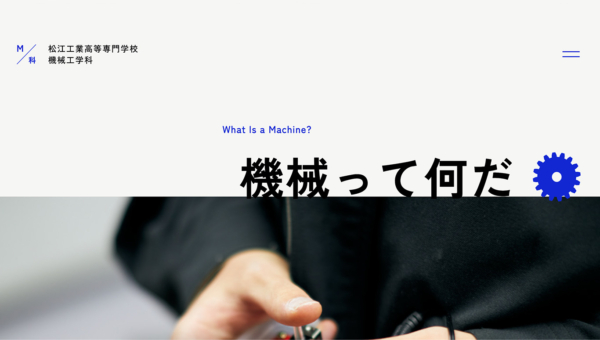 松江工業高等専門学校 機械工学科
