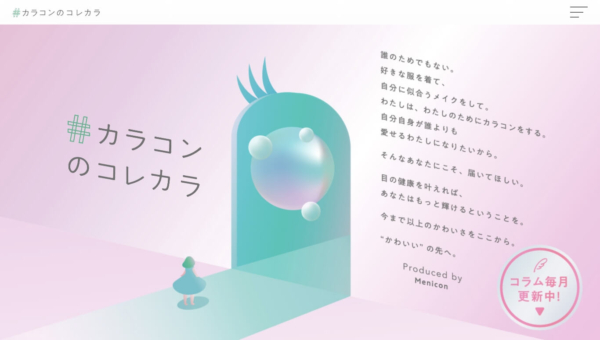 ＃カラコンのコレカラ メニコン