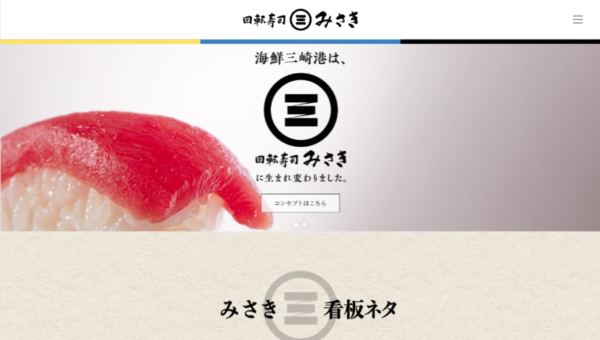 回転寿司 みさき