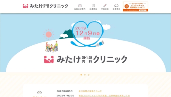 みたけ消化器内科クリニック