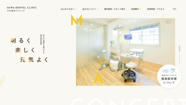 みわ歯科クリニック
