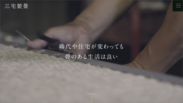 三宅製畳
