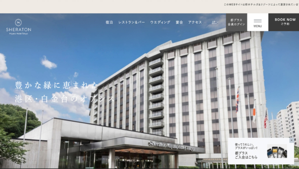 シェラトン都ホテル東京