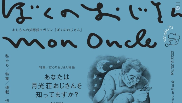 ぼくのおじさん