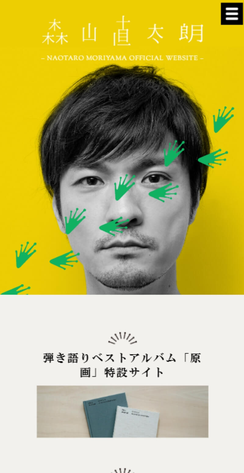 森山直太朗 オフィシャルサイト | ちょうどいいWebデザインギャラリー