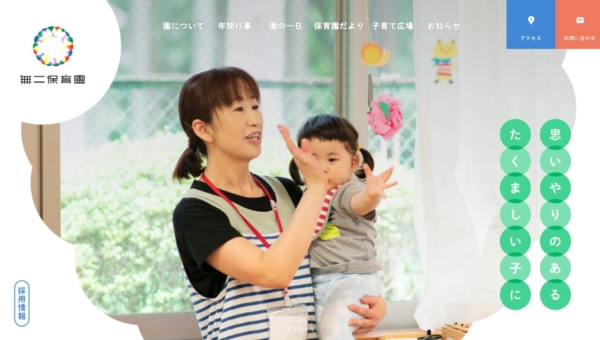 無二保育園