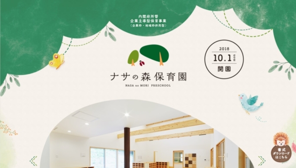 ナサの森保育園