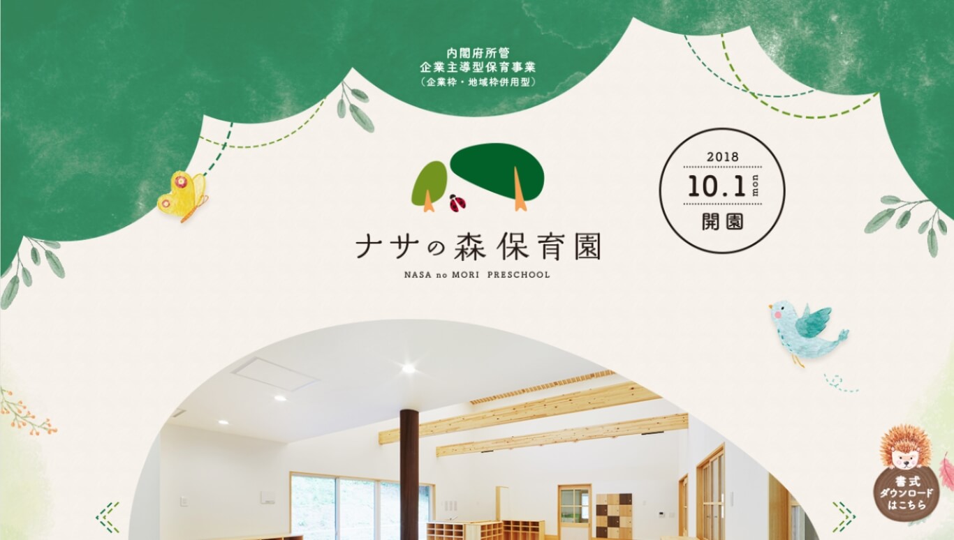 ナサの森保育園