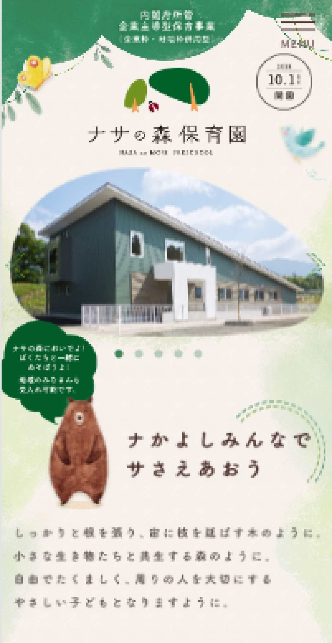 ナサの森保育園