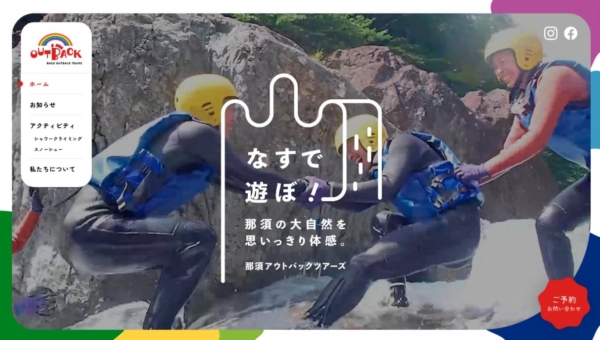 那須アウトバックツアーズ